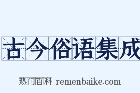 古今俗语集成是什么意思的图片